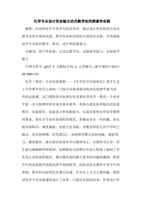 化学专业设计性实验互动式教学法的探索和实践