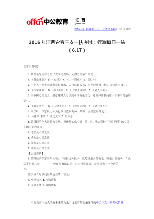 2016年江西宜春三支一扶考试:行测每日一练(6.17)