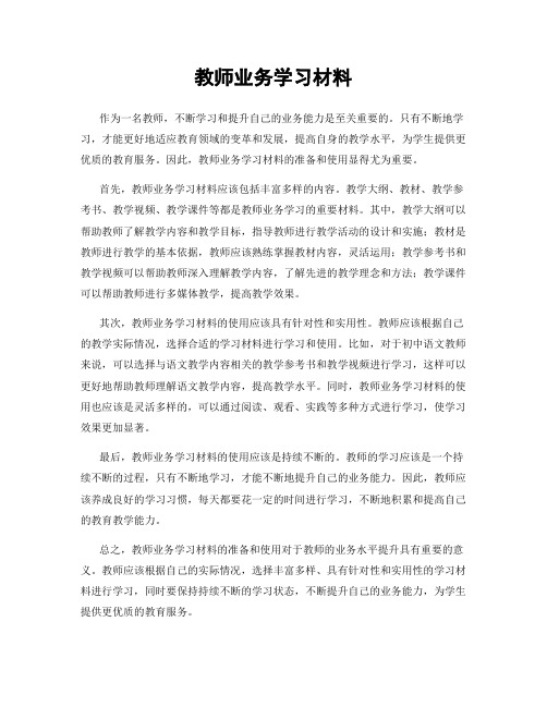 教师业务学习材料