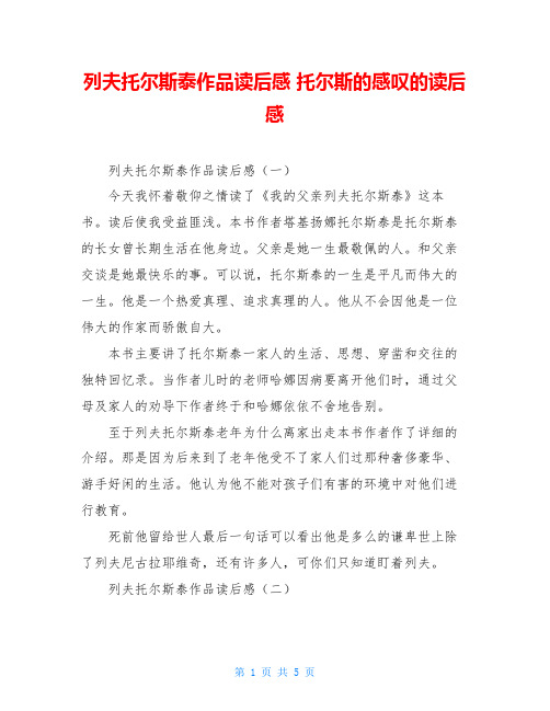 列夫托尔斯泰作品读后感 托尔斯的感叹的读后感