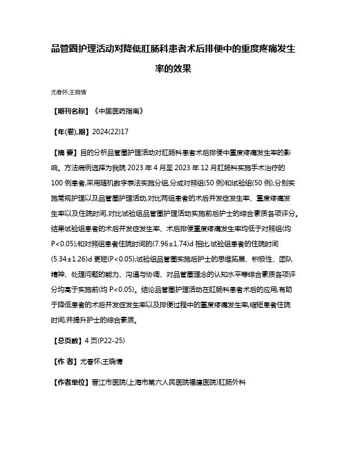 品管圈护理活动对降低肛肠科患者术后排便中的重度疼痛发生率的效果