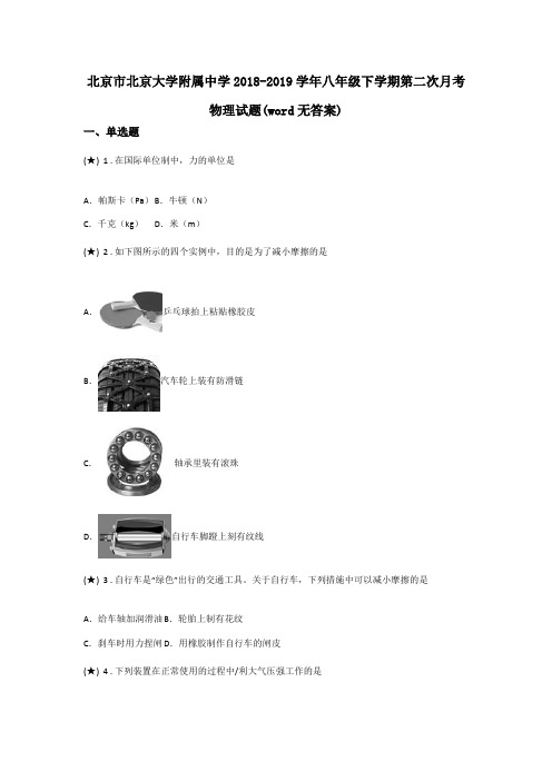 北京市北京大学附属中学2018-2019学年八年级下学期第二次月考物理试题(word无答案)