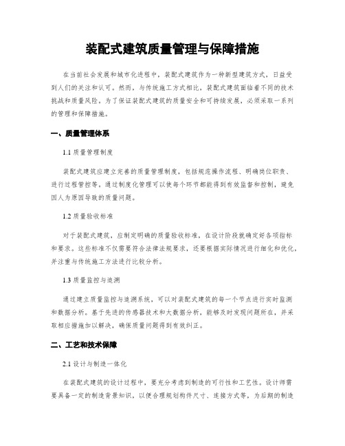 装配式建筑质量管理与保障措施