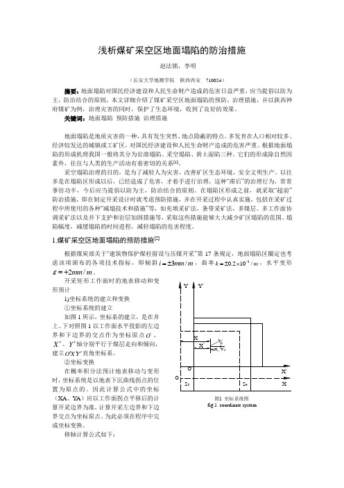 浅析煤矿采空区地面塌陷的防治措施