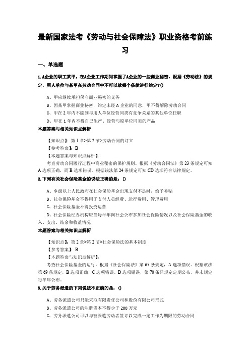 精选最新法考《劳动与社会保障法》考试复习题加答案解析(共70套)第 (24)