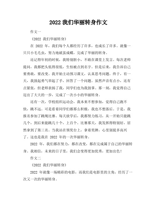 2022我们华丽转身作文