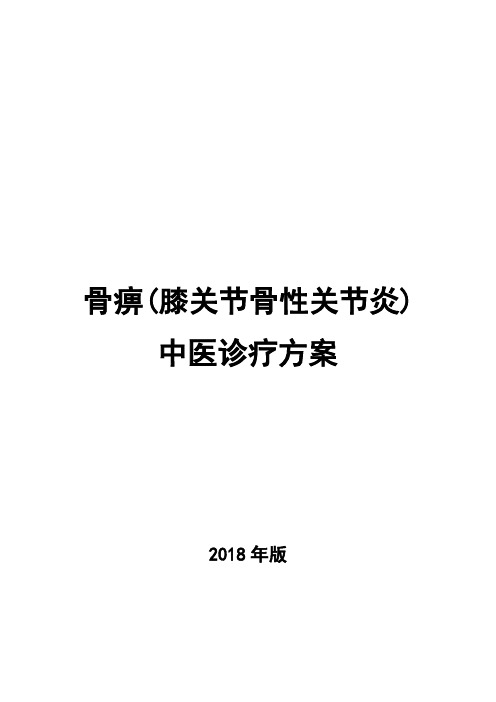 2018骨痹  诊疗方案