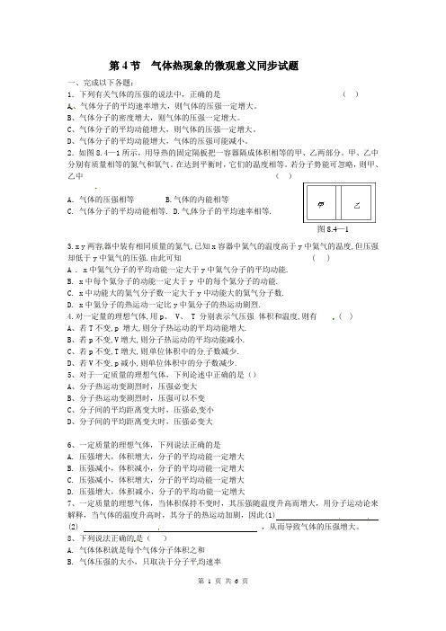 物理:新人教版选修3-3 8.4气体热现象的微观意义(同步练习)