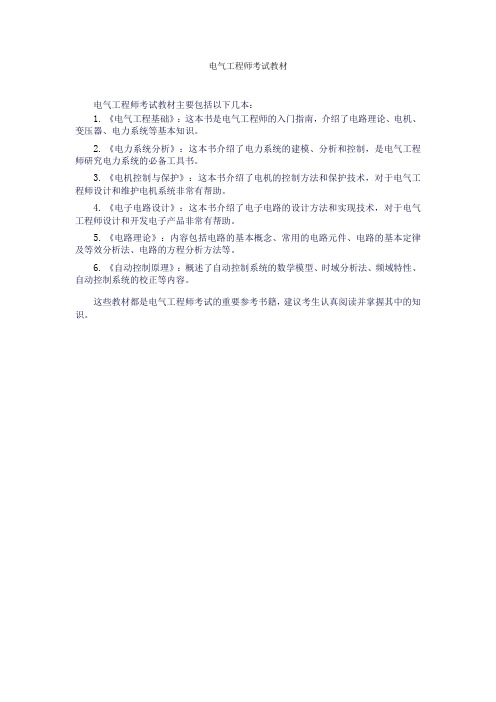 电气工程师考试教材