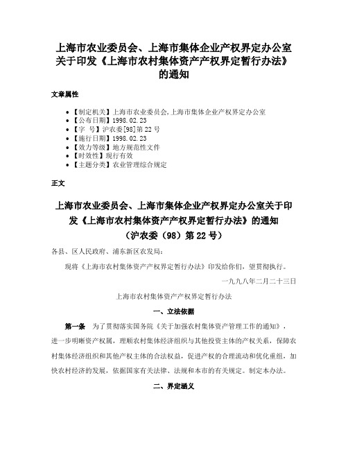 上海市农业委员会、上海市集体企业产权界定办公室关于印发《上海市农村集体资产产权界定暂行办法》的通知