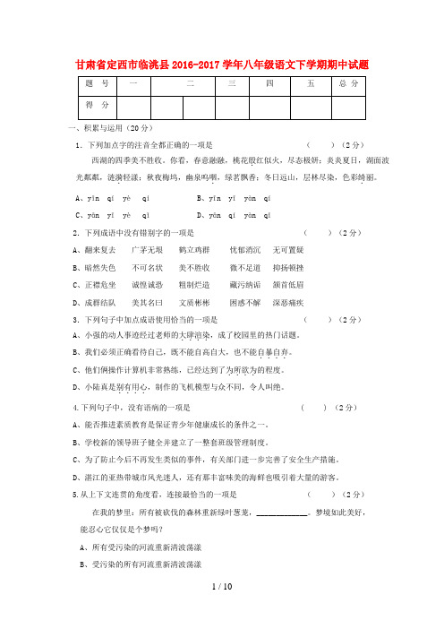 甘肃省定西市临洮县八年级语文下学期期中试题