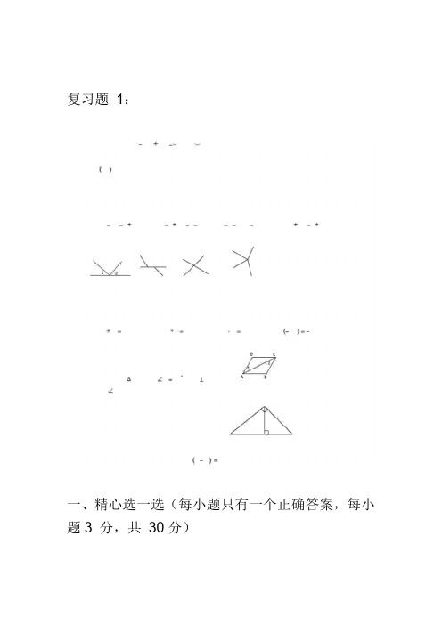 初一数学复习题及答案