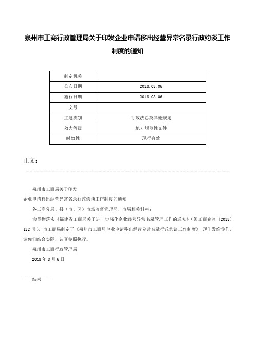 泉州市工商行政管理局关于印发企业申请移出经营异常名录行政约谈工作制度的通知-