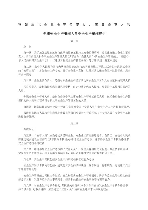 建筑施工企业主要负责人项目负责人和专职安全生产管理人员安全生产管理规定全文