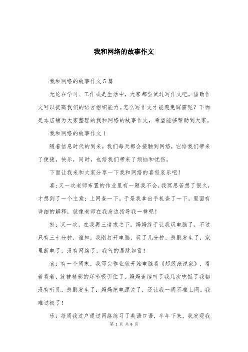 我和网络的故事作文