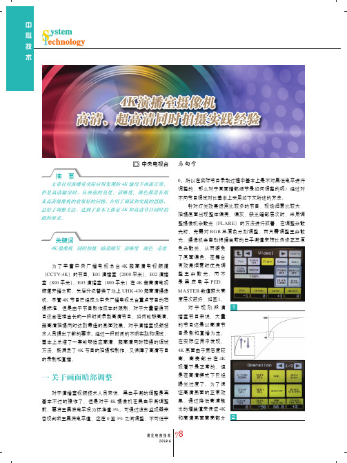 4K演播室摄像机高清、超高清同时拍摄实践经验