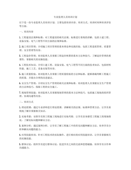 专业监理人员培训计划