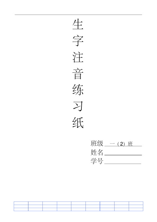 部编版一年上生字注音练习纸