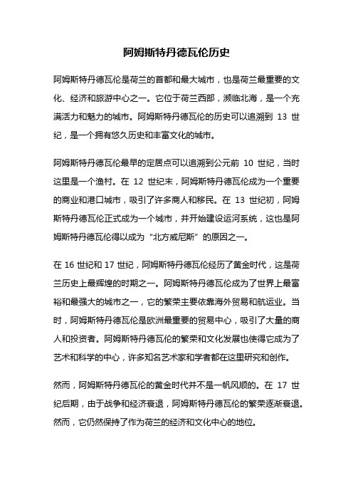 阿姆斯特丹德瓦伦历史