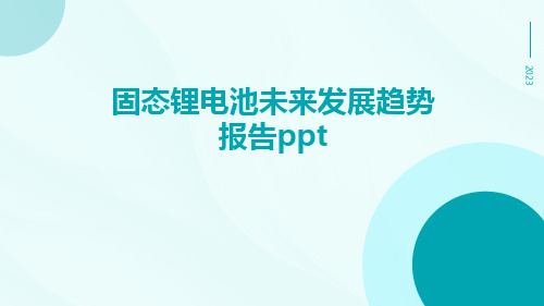 固态锂电池未来发展趋势报告PPT