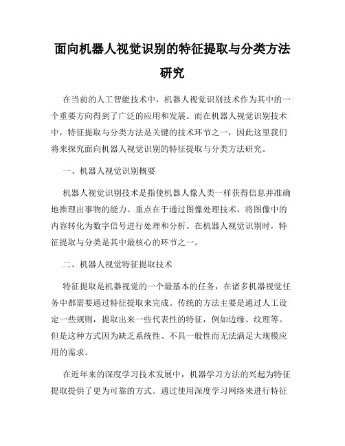 面向机器人视觉识别的特征提取与分类方法研究