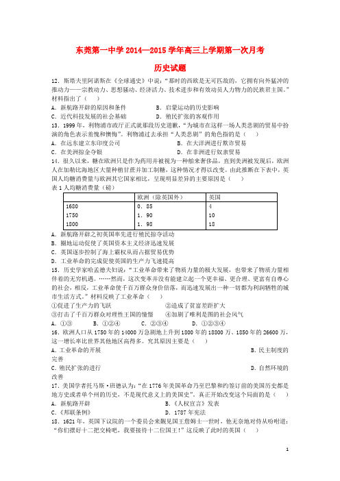 广东省东莞市第一中学高三历史上学期第一次月考试题