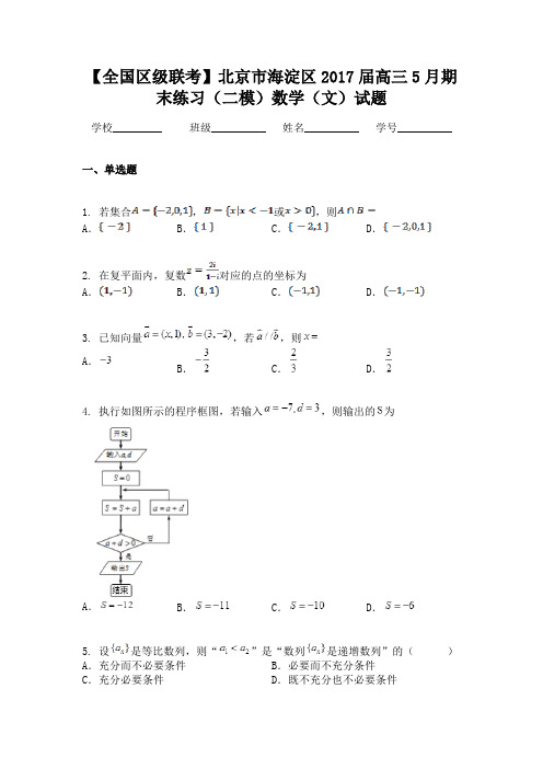 【全国区级联考】北京市海淀区2017届高三5月期末练习（二模）数学（文）试题