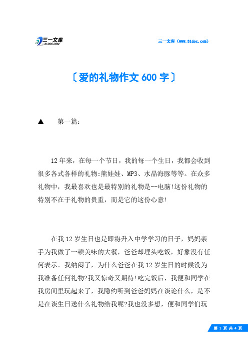 爱的礼物作文600字