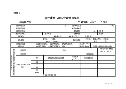 湖北省居住建筑节能设计审查信息表