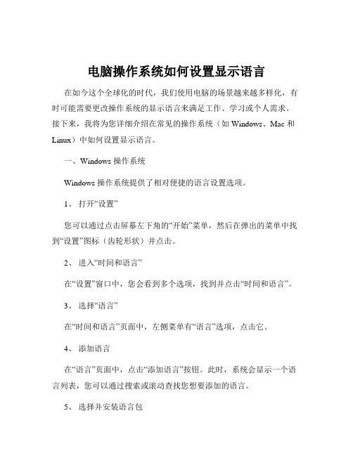 电脑操作系统如何设置显示语言