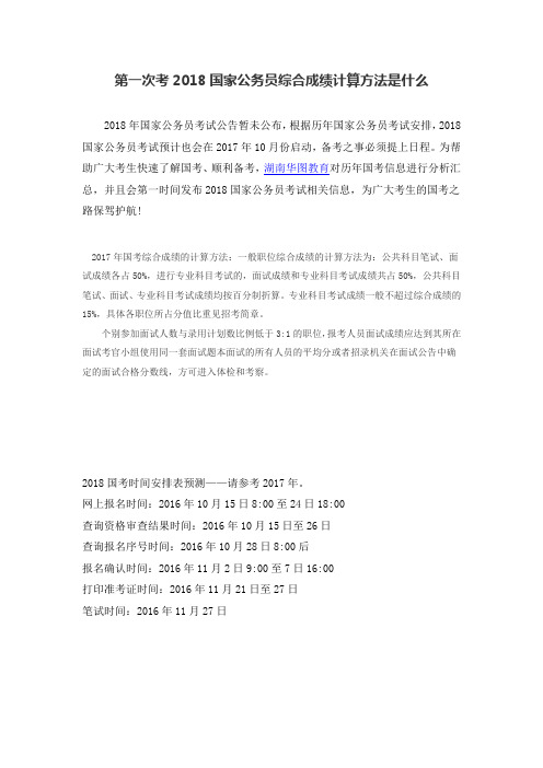第一次考2018国家公务员综合成绩计算方法是什么