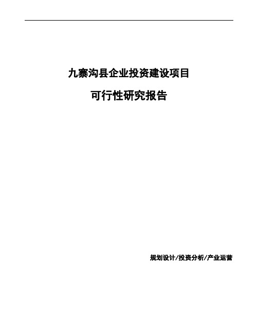 九寨沟县投资项目可行性研究报告