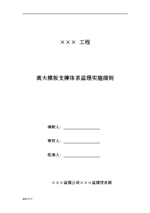 高大模板支撑体系监理实施细则