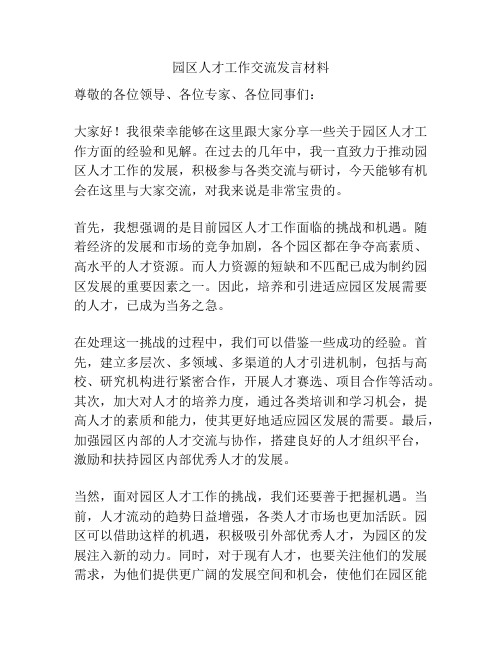 园区人才工作交流发言材料