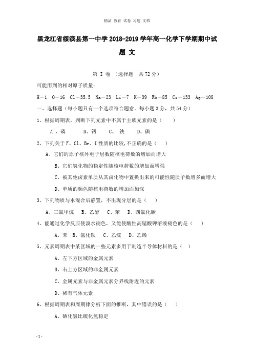 【精编文档】黑龙江省绥滨县第一中学2018-2019学年高一化学下学期期中试卷文.doc