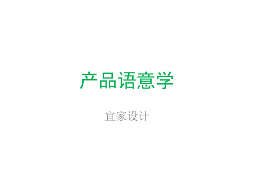 产品语意-宜家