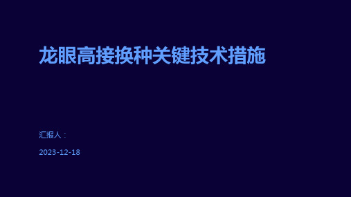 龙眼高接换种关键技术措施