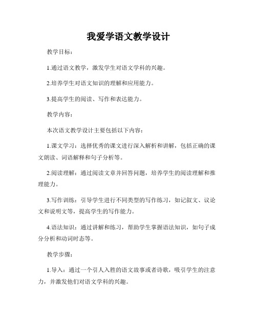 我爱学语文教学设计