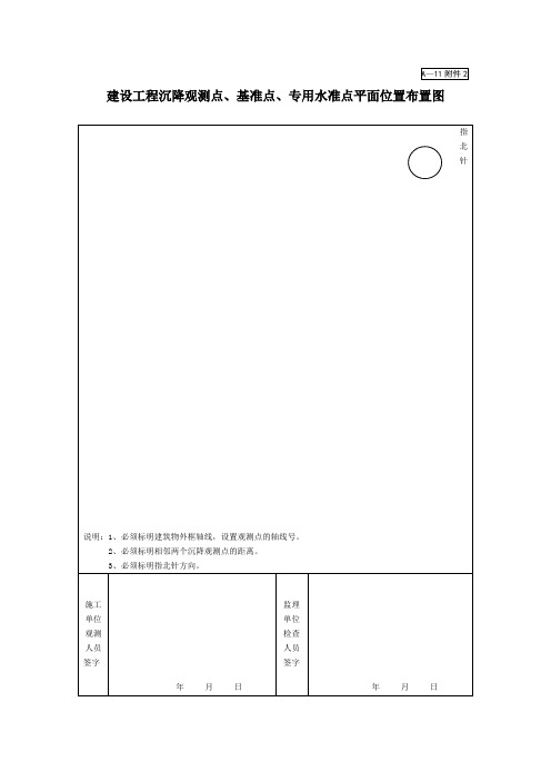 A-11附件2建设工程沉降观测点、基准点、专用水准点平面位置布置图