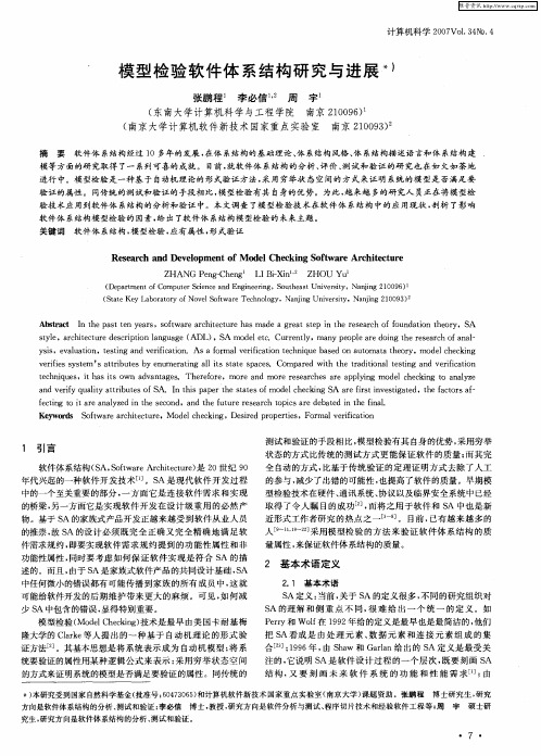 模型检验软件体系结构研究与进展