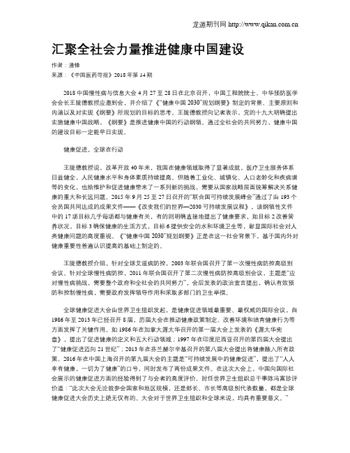 汇聚全社会力量推进健康中国建设