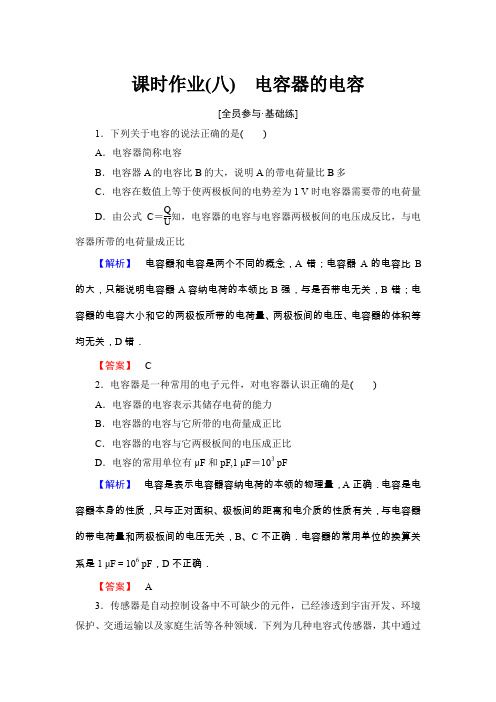 新课标高中同步辅导高中物理选修课时作业8电容器的电容