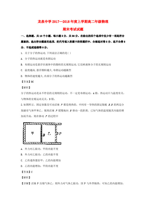湖北省荆门市龙泉中学2017-2018学年高二物理上学期期末考试试题(含解析)