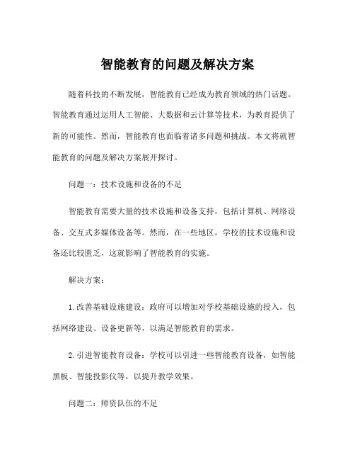 智能教育的问题及解决方案