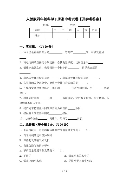 人教版四年级科学下册期中考试卷【及参考答案】