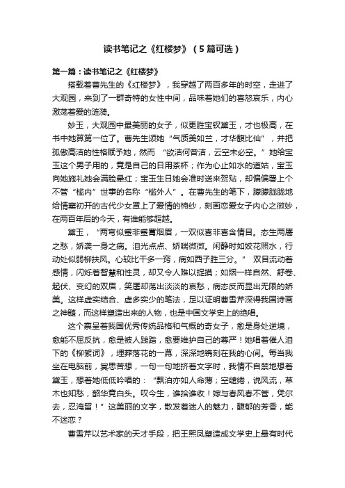 读书笔记之《红楼梦》(5篇可选)