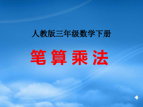 三级数学下册 笔算乘法课件 人教(通用)