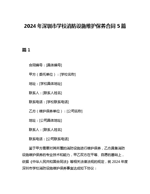 2024年深圳市学校消防设施维护保养合同5篇