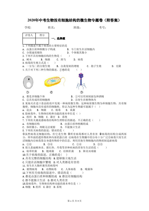 2020年中考生物没有细胞结构的微生物专题卷(附答案)