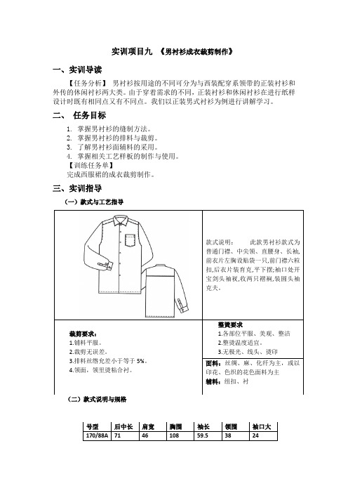 9实训项目九 《男衬衫成衣裁剪制作》